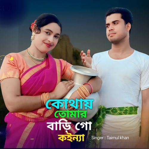 Kothay Tomar Bari Go konna