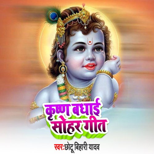 Krishna bhadhai Sohar Geet