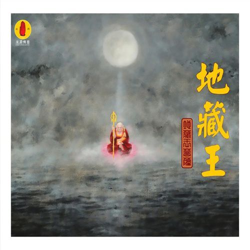 地藏王菩萨心咒