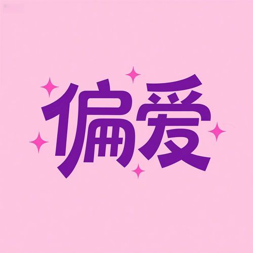 偏爱 cover art