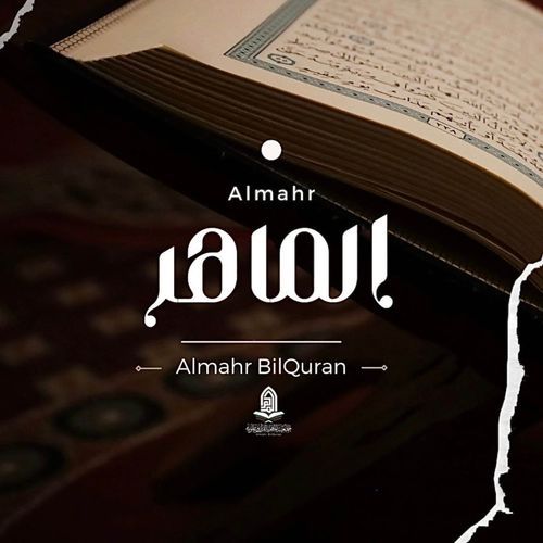 الماهر