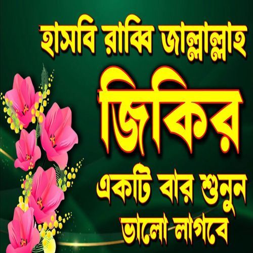 হাসবি রাব্বি জাল্লাল্লাহ মাফি কালবি গাইরুল্লাহ  খুবই সুন্দর একটি জিকির