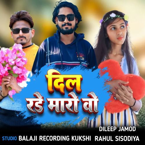दिल रडे मारो वो