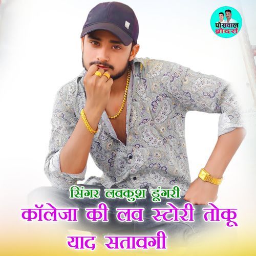 काॅलेजा की लव स्टोरी तोकू याद सतावगी