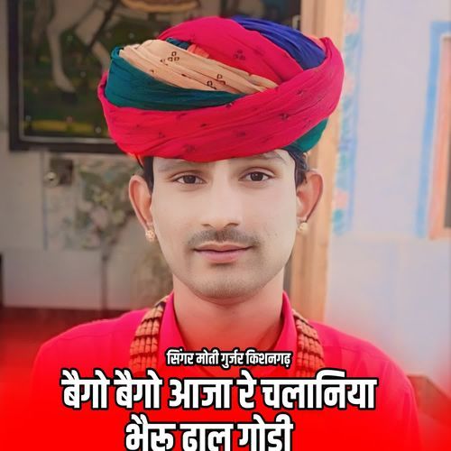 बैगो बैगो आजा रे चलानिया भैरू ढाल गोडी