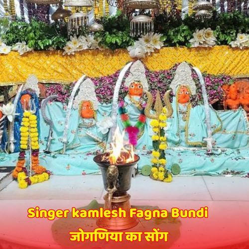 जोगणिया का सोंग