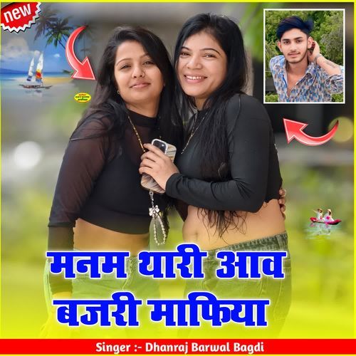 मनम थारी आव बजरी माफिया