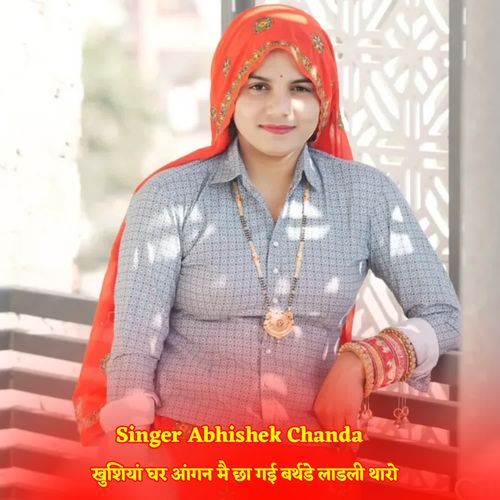 खुशियां घर आंगन मै छा गई बर्थडे लाडली थारो