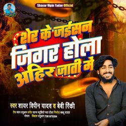 Sher Ke Jaisan Jigra Hola Ahiran Ke Jati Me