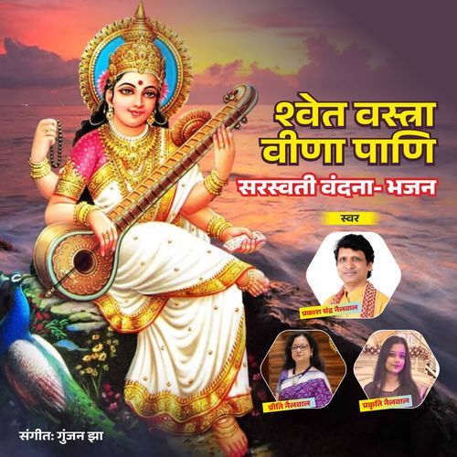 Shwet Vastra Veena Pani Saraswati Vandana- Bhajan