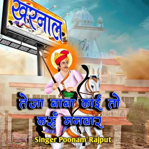 Teja Baba Kayi To Karu Manvar