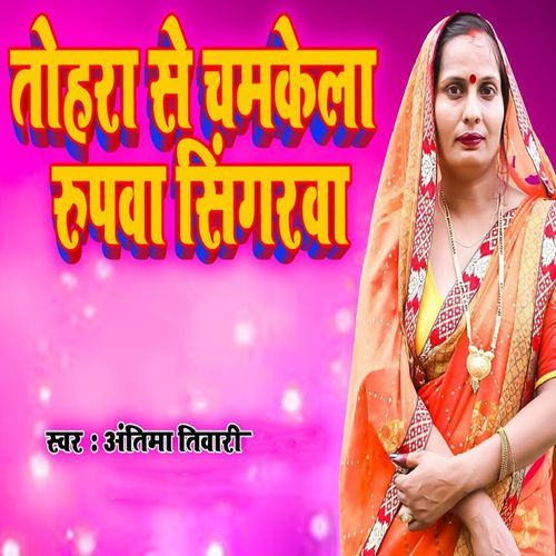 Tohara Se Chamkela Rupwa Singarwa