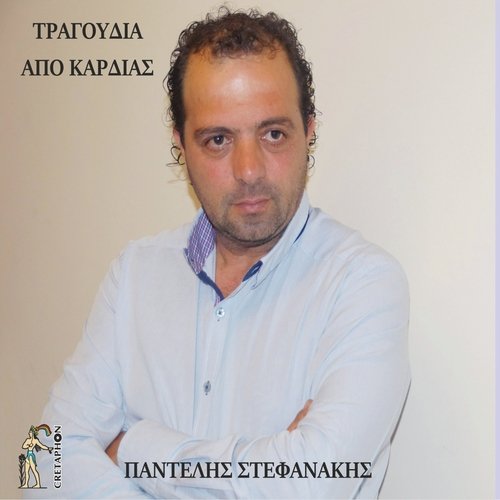 Tragoudia Apo Kardias