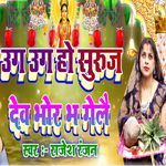 Uga Uga Ho Suraj Dev Bhor Bha Gelai