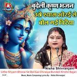 Utho Shyam Bhorai Se Bol Gai Chiraiya Bundeli Krishn Bajan