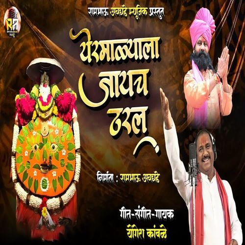 Yermalyala Jayach Tharal