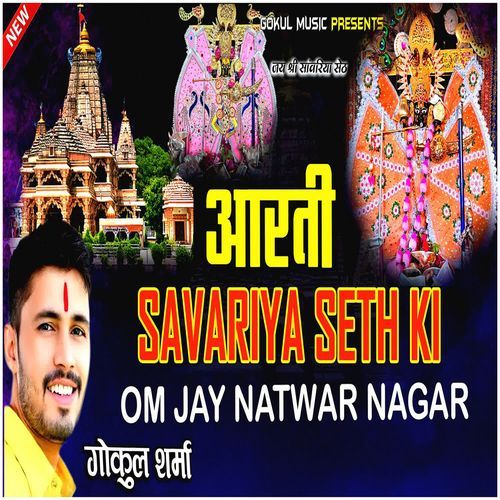 Aarti Sanwariya Seth Om Jay Natwar Nagar