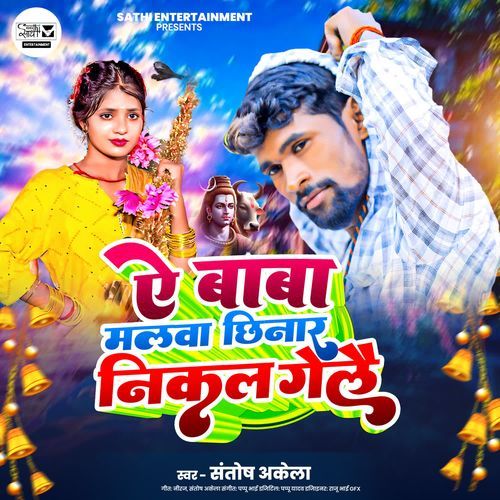 Ae Baba Malwa Chhinar Nikal Gelai