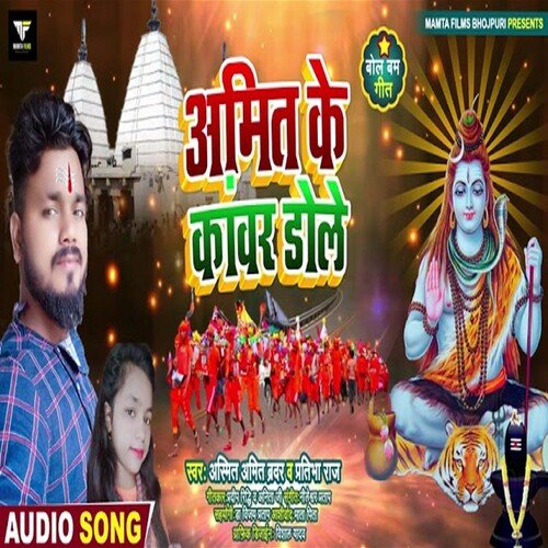 Amit Ke Kanwar Dole (Bhojpuri Song)