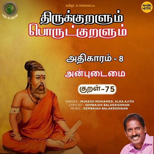 Anpudaimai Kural - 75 (From "Thirukkuralum Porutkuralum")