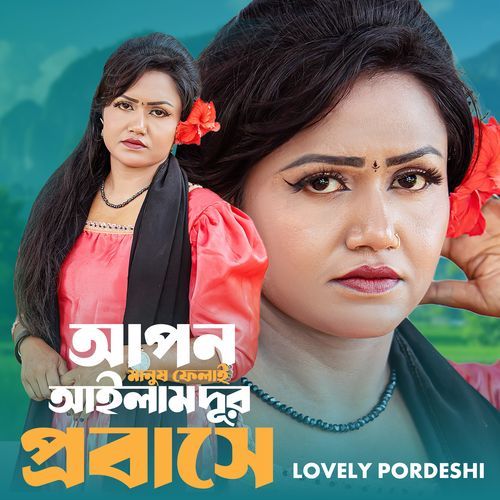 Apon Manush Felai Ailam Dur Probashe
