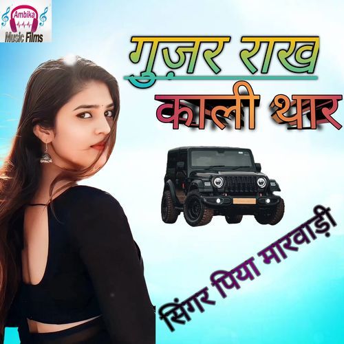गुज़र राख काली थार