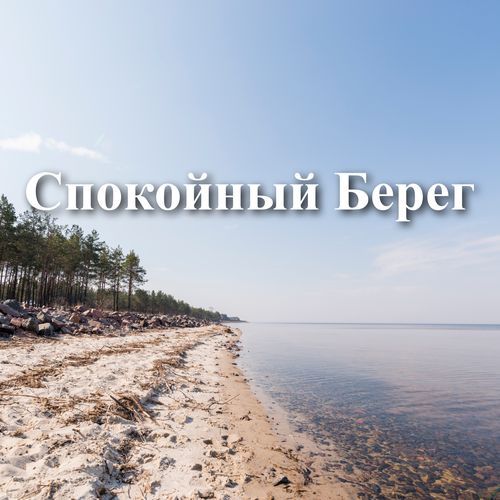 Приморский Убежище cover art