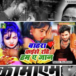 Baharwa Kaise Rahi Ham Ye Jan