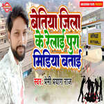 Bettiah Jila Ke Relai Pura Media Batai