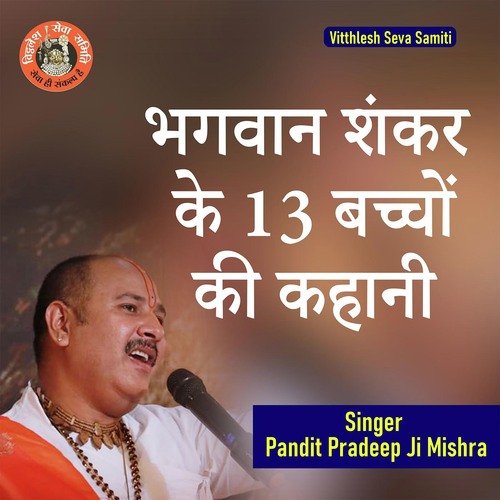 Bhagwaan Shankar Ke 13 Bachhon Ki Kahani