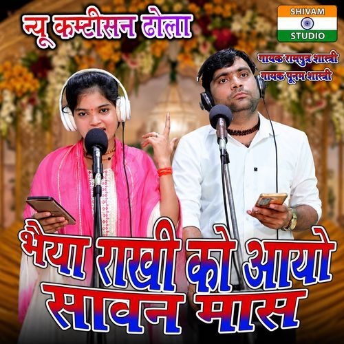 Bhaiya Rakhi Ko Aayo Savan Maas