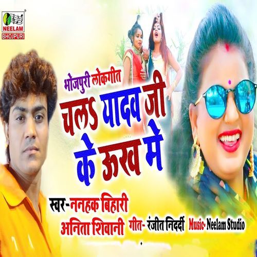 Chala Yadav Ji Ke Ukh Me