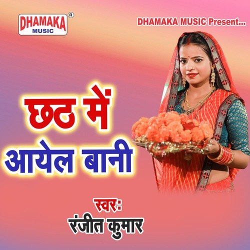Chhath Me Ail Bani