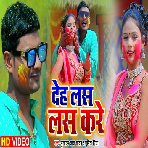 Deh Las Las Kare (Bhojpuri Song)