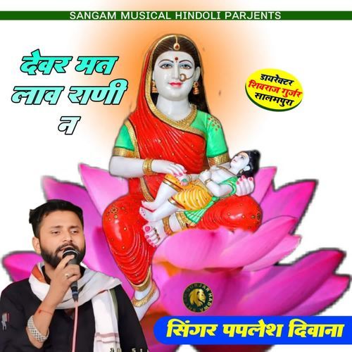 Devar Mat Lav Rani Ne