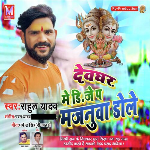 Devghar D.J Pa Majanuva Dole