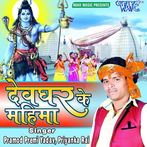 Devghar Ke Mahima