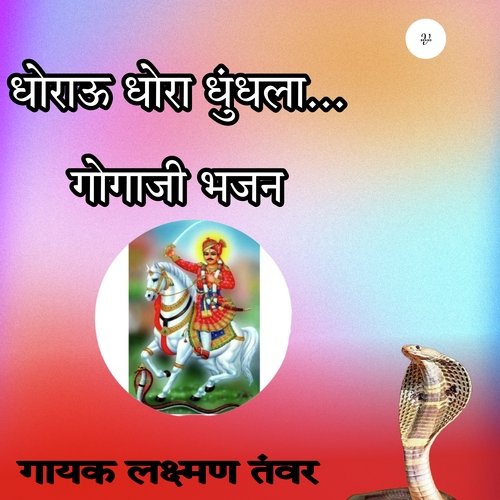 Dhorau Dhora Dhundhla Gogaji Bhajan