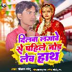 Dilwa Lagave Se Phile Jod Leb Hath