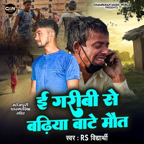 E Garibi Se Badhiya Bate Maut
