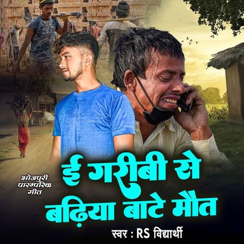 E Garibi Se Badhiya Bate Maut