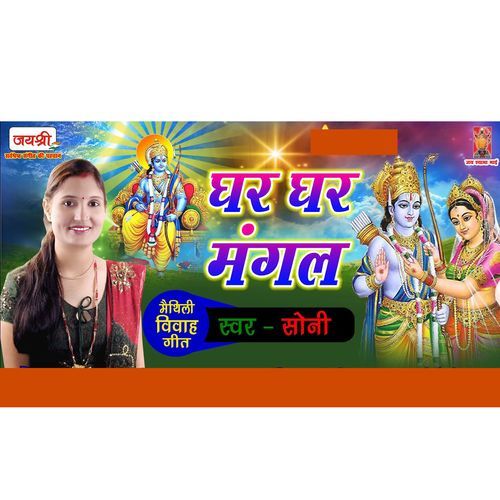 Ghar Ghar Mangal