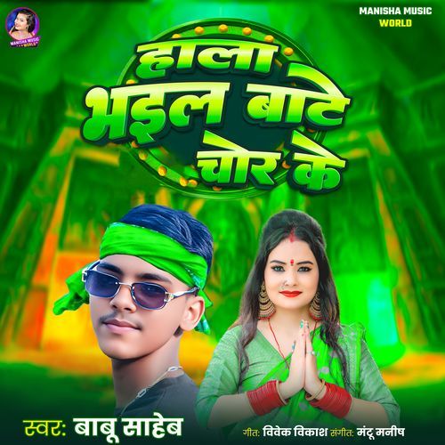 Hala Bhail Bate Chor Ke