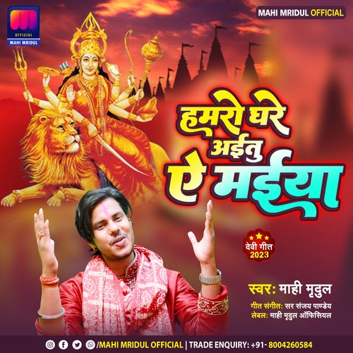 Hamaro Ghare Aitu Ae Maiya (Navratri Devi Geet)