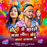 Holi Me Mar Le Maza Chhauda Band Karke Darvaja