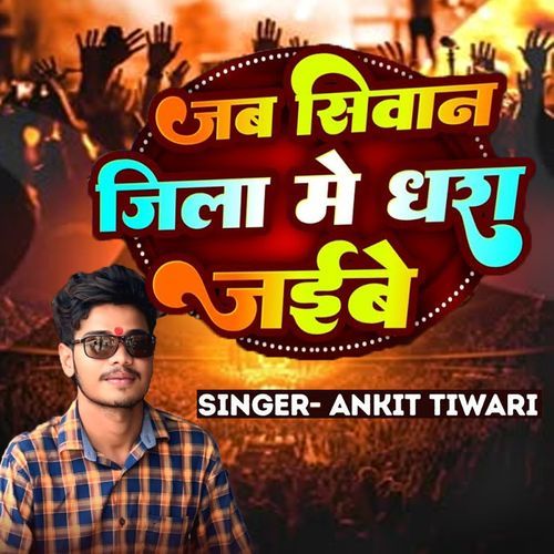 Jab Siwan Jila Me Dhara Jaibe