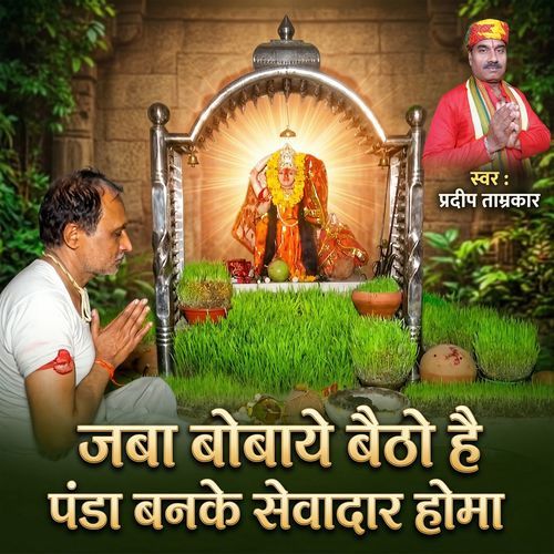 Jaba Bobaye Baitho Hai Panda Banke Sevadar Homa