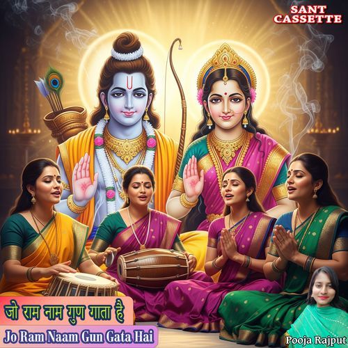 Jo Ram Naam Gun Gata Hai