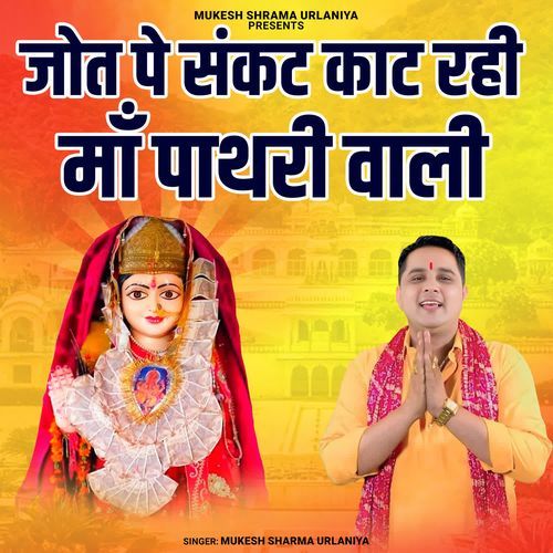 Jot Pe Sankat Kaat Rahi Maa Pathri Wali