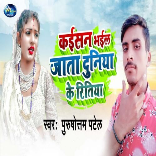 Kaisan Bhaile Jata Duniya Ke Ritiya